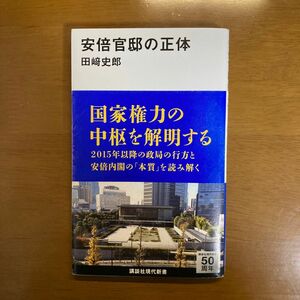 安倍官邸の正体 （講談社現代新書　２２９４） 田崎史郎／著