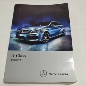 メルセデスベンツ Aクラス 2013年 取扱説明書 取説 Mercedes Benz A-CLASS