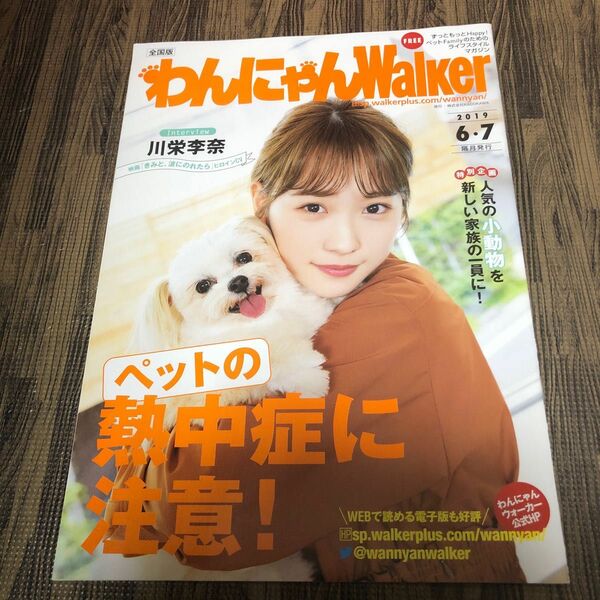 わんにゃんWalker 2019年6・7月号　川栄李奈