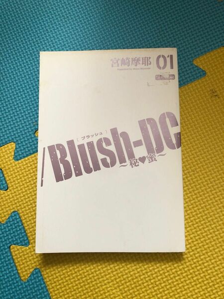 【中古】／ＢｌｕｓｈーＤＣ 秘・蜜 ０１ /集英社/宮崎摩耶　カバー無し