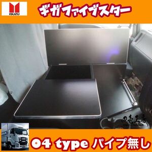 いすゞ ギガ ファイブスター 専用 センターコンソール テーブル 04 type ステンレスパイプ無し シフトノブ メッキミラー