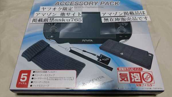 vita アクセサリーセット　未使用/画面保護フィルム　カードケース　クリーナー　ポーチ　Vita PS　PCH-2000