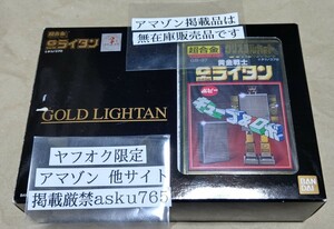 超合金　復刻版　ゴールドライタン　箱付/黄金戦士　Gライタン　ポピー　ポピニカ　タツノコプロ　ライタン軍団