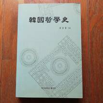 韓国語 朝鮮語 ハングル 古本9 [9788973161027] 韓国哲学史_画像1