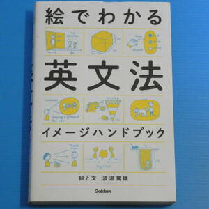 絵でわかる英文法イメージハンドブック