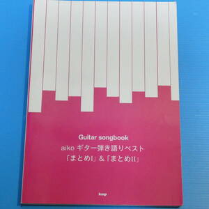 aiko ギター弾き語りベスト 「まとめ1」&「まとめ2」 (GUITAR SONG BOOK)