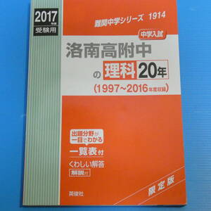 洛南高附中の理科20年2017年度受験用