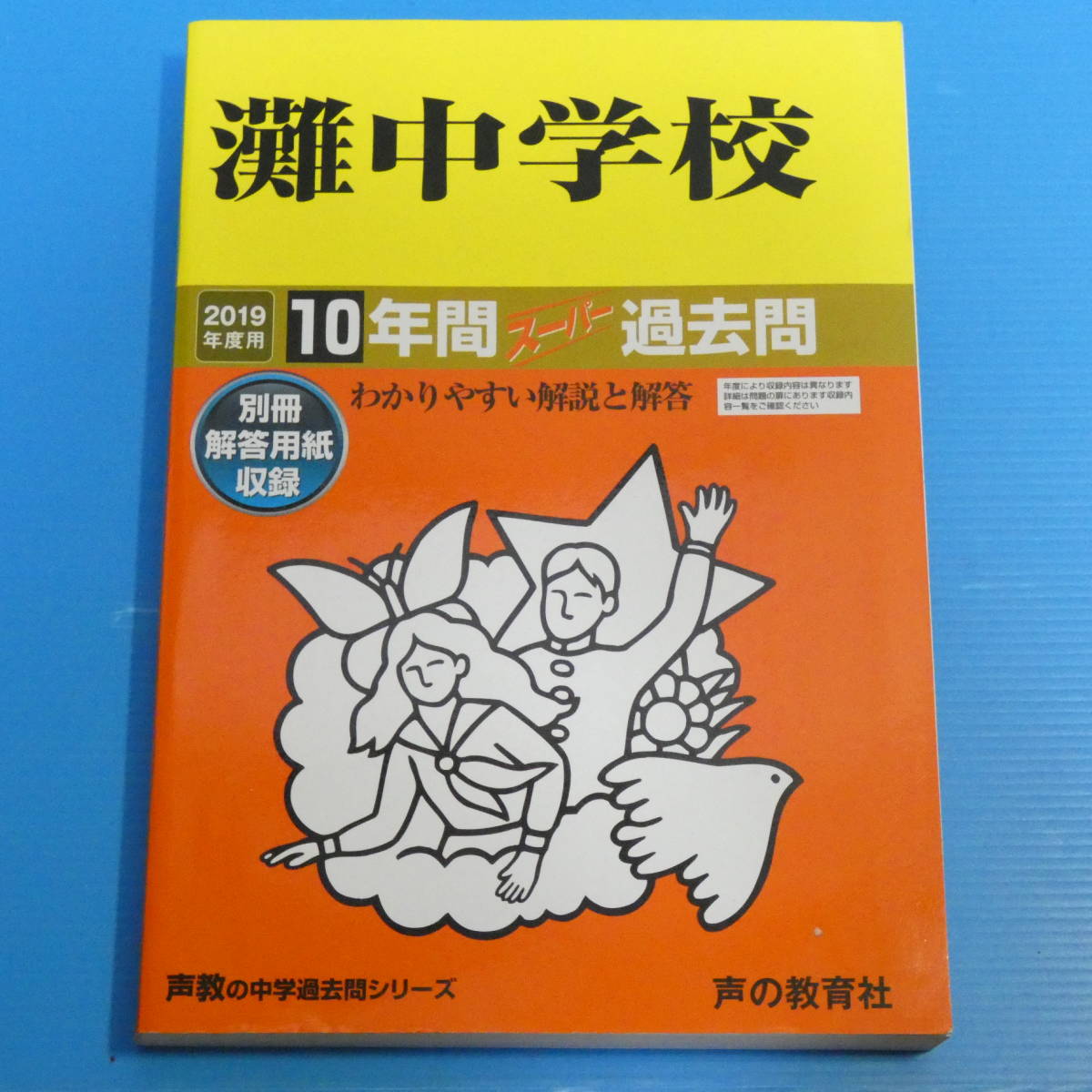 ヤフオク! -「灘中学校」の落札相場・落札価格