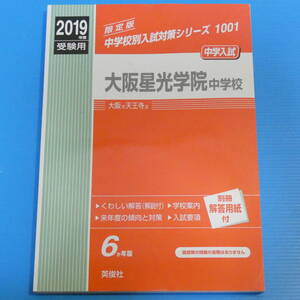 大阪星光学院中学校 2019年度受験用 赤本