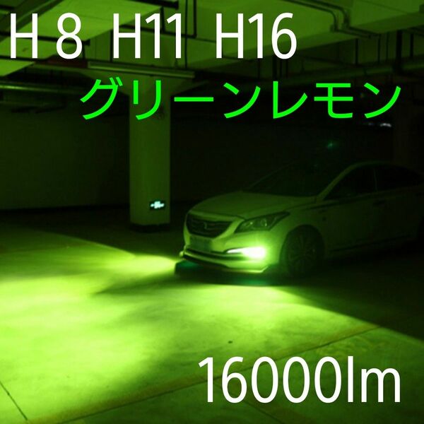 LEDフォグランプ H8/H11/H16 グリーンレモン 16000lm 