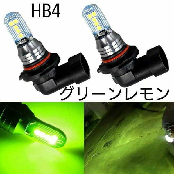 LEDフォグランプ HB4 グリーンレモン