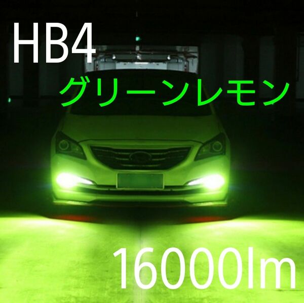 LEDフォグランプ HB4 16000lm アップルグリーン グリーンレモン