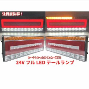 LED シーケンシャルウインカー トラック テールランプ 24V 左右セット