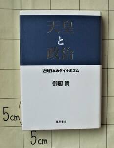 【サイン本】 御厨 貴 『天皇と政治　近代日本のダイナミズム』 2006年初版 対談：新保祐司・坂元一哉・杉原志啓・半藤一利