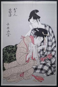 Art hand Auction Hyakukawa Koki (Eishosai Choki) [Osan Mohei] ■Large-sized Ukiyo-e, Nishiki-e, Bijin-ga, Woodblock prints, Surimono, Old books, Japanese books, Ukiyoe, Painting, Ukiyo-e, Prints, Portrait of a beautiful woman