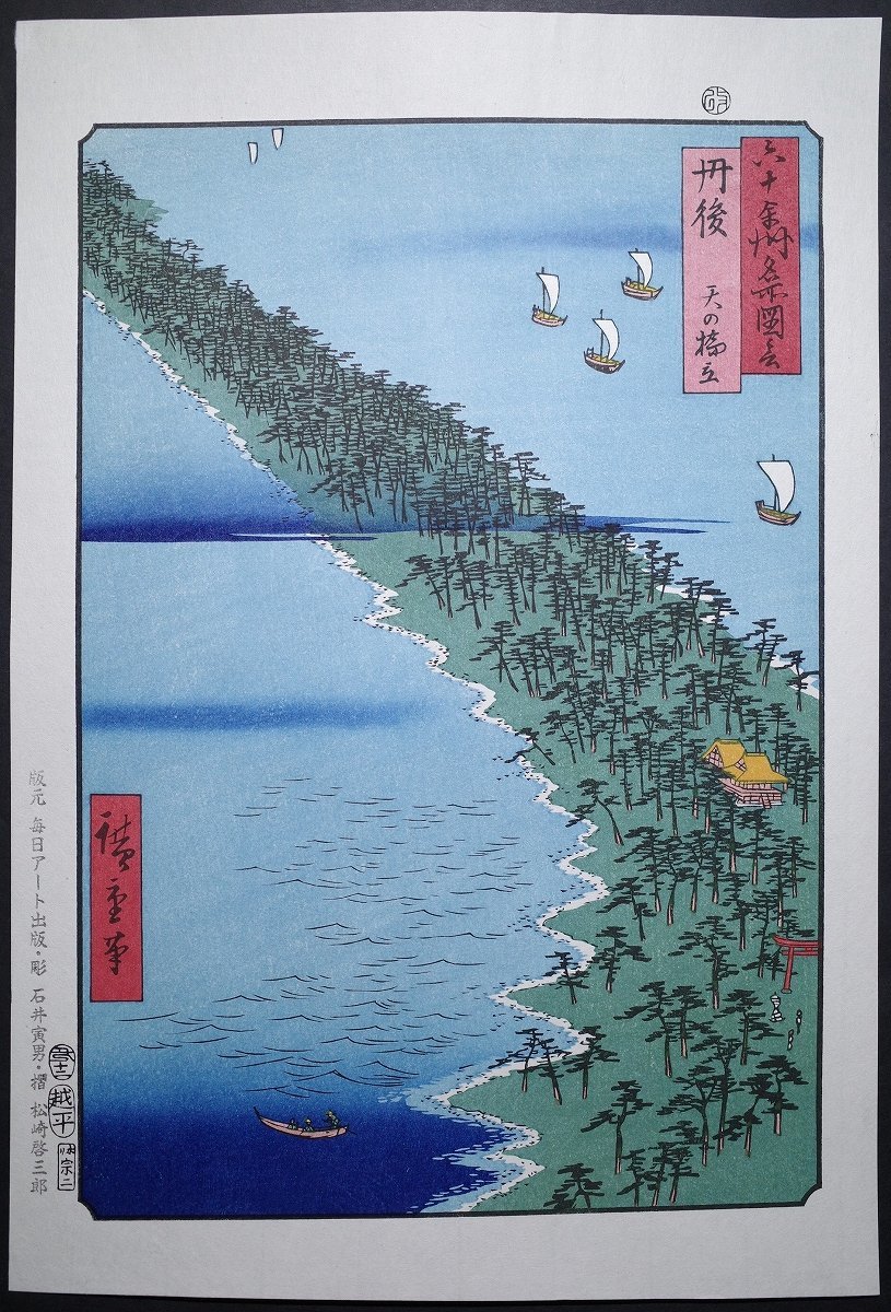 Utagawa Hiroshige [Guía ilustrada de lugares famosos en las sesenta y pico provincias, Tango, Amanohashidate] ■Ukiyo-e de gran formato, nishiki-e, Lugares famosos, Impresiones en madera, Surimono, Libros antiguos, Libros japoneses, Hiroshige Ukiyoe, Cuadro, Ukiyo-e, Huellas dactilares, Pinturas de lugares famosos.