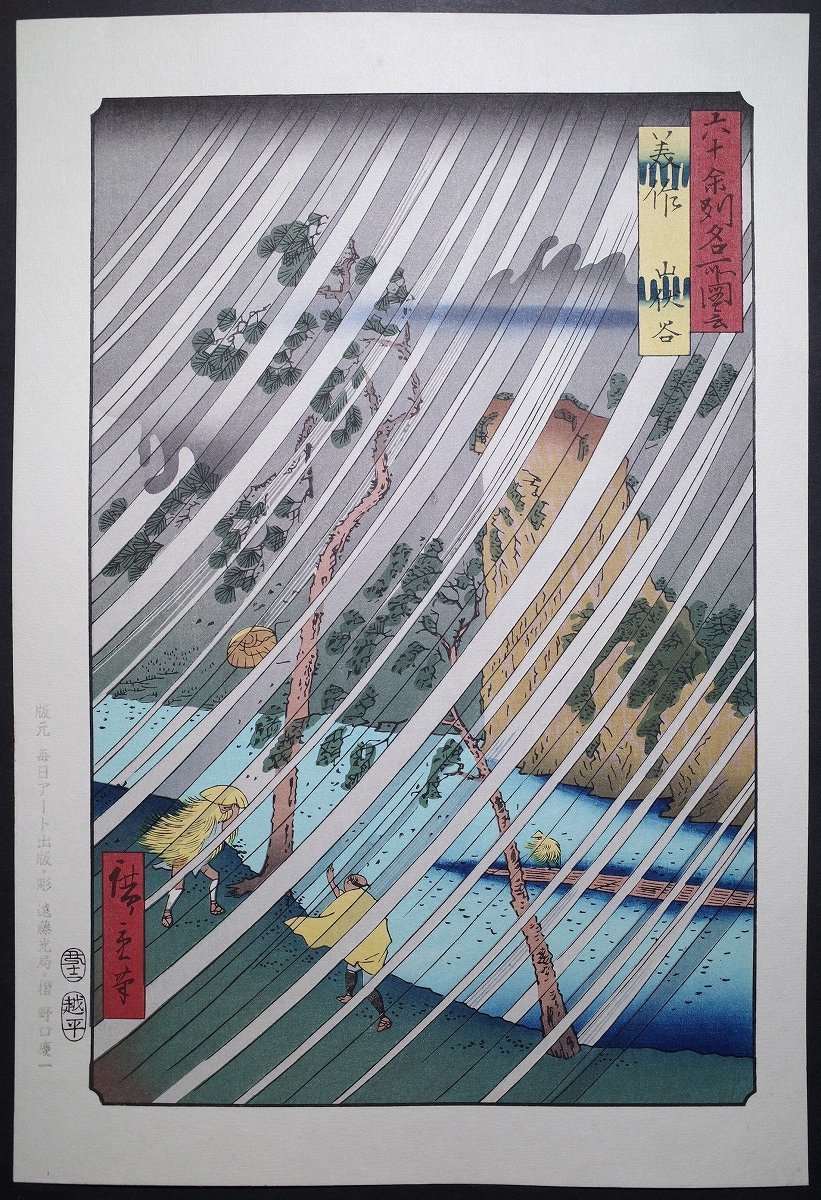 Hiroshige Utagawa [Illustration of Famous Places in the Sixty States, Mimasaka, Yamabushi Valley] ■Large format, Ukiyo-e, Nishiki-e, Famous Places, Woodblock print, Surimono, Old book, Japanese book, Hiroshige Ukiyoe, painting, Ukiyo-e, print, famous place picture