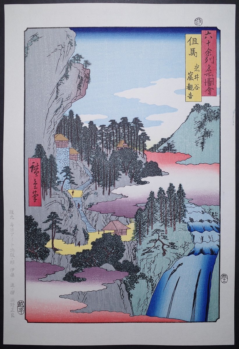 우키요에 히로시게 [60개 이상의 지방의 명소를 그림으로 그렸습니다., 말, 이와이 계곡, 동굴] ■대형 우키요에, 니시키에, 유명한 장소-e, 목판화, 수리모노, 오래된 책, 일본 서적 우키요에 히로시게, 그림, 우키요에, 인쇄, 유명한 곳 사진
