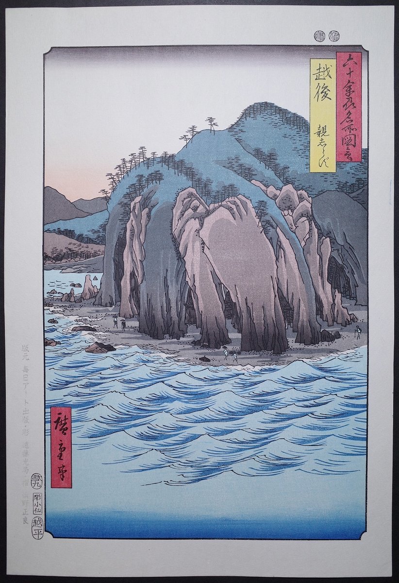 歌川广重《六十余州名胜图鉴》, 越后, 不明]■大幅浮世绘, 錦絵, 风景名胜, 木版画, 苏里莫诺, 古董书籍, 日文书籍, 浮世绘广重, 绘画, 浮世绘, 印刷, 著名景点的绘画