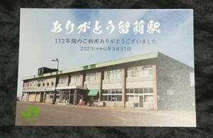 JR北海道　ありがとう留萌駅ポストカード　最終日　留萌本線　送料120円