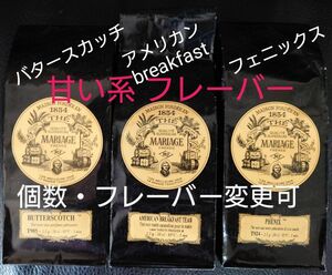 フランス 紅茶 マリアージュフレール アメリカンbreakfast フェニックス ダマンフレール フレーバーティー マルコポーロ