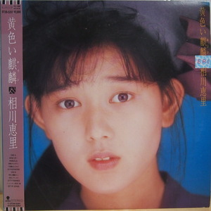 LP 帯付 見本盤 プロモ 相川恵理 黄色い麒麟 廃盤 アイドル 1988年