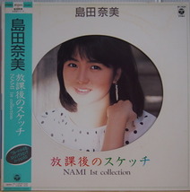 即決 3999円 LP 帯付 見本盤 プロモ 島田奈美 放課後のスケッチ NAMI 1st collection 1986年_画像1