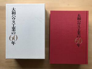 『大和ハウス工業の60年』装幀・亀倉雄策 2016年刊 ※ゼロから一兆円企業へ・創業者 石橋信夫・千年に一度の大災害 東日本大震災 他 08085