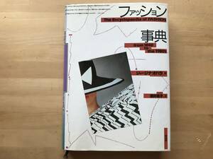 『ファッション事典 The Encyclopaedia of FASHION from 1840 to the 1980's』ジョージナ・オハラ 深井晃子訳 平凡社 1988年刊 08098