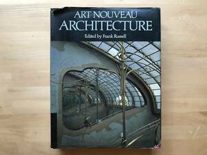 『ART NOUVEAU ARCHITECTURE』Edited by Frank Russell ACADEMY EDITIONS 1979年刊 ※Modernismo in Catalonia, F. L. Wright 他 08104