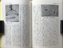 『東北の民俗 海と川と人 考古民俗叢書24』国分直一・高松敬吉編 宮田登 他 慶友社 1988年刊 ※歴史・アイヌ語・菅江真澄・漁撈 他 08105_画像8