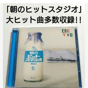 とくダネ! ベストアルバム 【 Vol.1 】