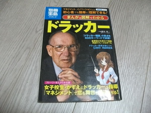 別冊宝島 まんがと図解でわかるドラッカー