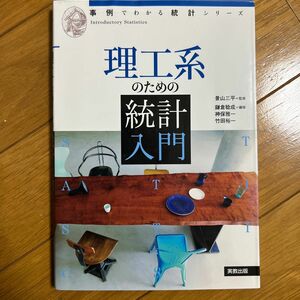 理工系のための統計入門 （事例でわかる統計シリーズ） 景山三平／監修　鎌倉稔成／編修　神保雅一／編修　竹田裕一／編修