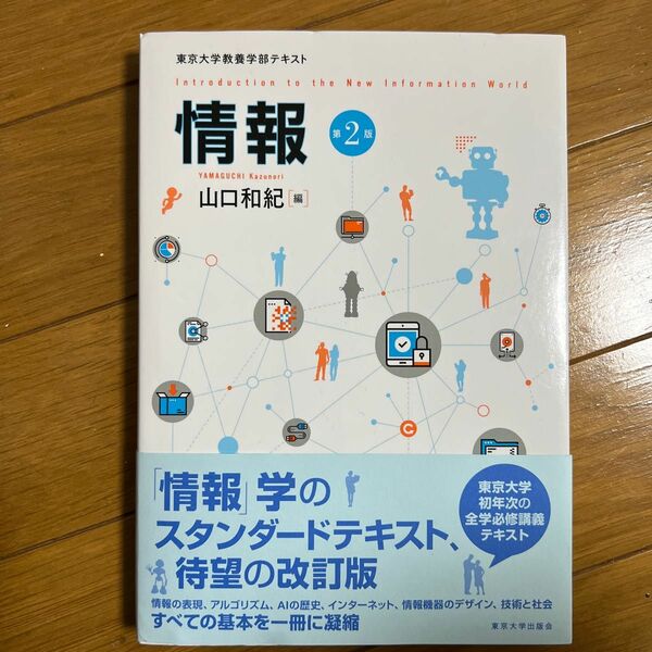 情報　東京大学教養学部テキスト （東京大学教養学部テキスト） （第２版） 山口和紀／編