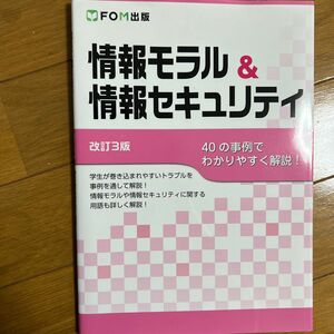 情報モラル＆情報セキュリティ　４０の事例でわかりやすく解説！ （改訂３版） 富士通エフ・オー・エム株式会社／著作制作