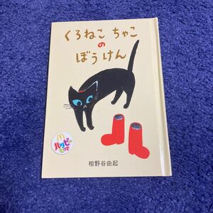 くろねこちゃこのぼうけん