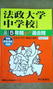 スーパー過去問＊法政大学中学校／平成３０年度用＊５年間＊声の教育社