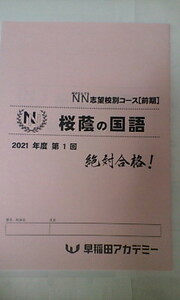 早稲田アカデミー＊６年 小６＊国語＊土曜特訓 ＮＮ志望校別コース 前期／桜蔭の国語＊１回分＊桜蔭＊２０２１年＊未使用未記入＊貴重