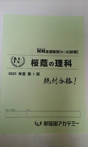 早稲田アカデミー＊６年 小６＊理科＊土曜特訓 ＮＮ志望校別コース 前期／桜蔭の理科＊１回分＊桜蔭＊２０２１年＊未使用未記入＊貴重