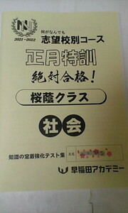 早稲田アカデミー＊６年 小６＊社会＊土曜特訓 ＮＮ志望校別コース 正月特訓／桜蔭 社会～知識の定着強化テスト集＊２０２２年受験＊貴重