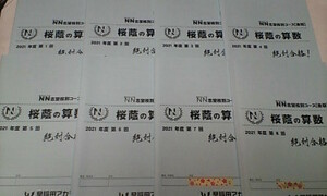 早稲田アカデミー＊６年 小６＊算数＊土曜特訓 ＮＮ志望校別コース 後期／桜蔭の算数＊全８回＊桜蔭＊２０２１年 貴重