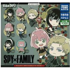 でふぉラバ！　SPY×FAMILY ラバーチャーム アーニャ　ヨル　ロイド　5種