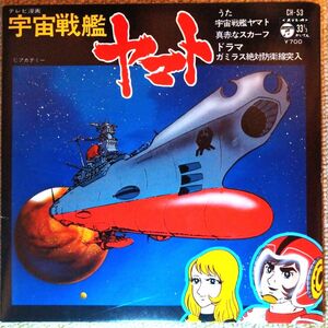 【レトロ】宇宙戦艦ヤマトＯＰ、ＥＤソング・ドラマＥＰレコード