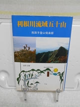 利根川流域五十山　我孫子登山倶楽部　崙書房出版_画像1