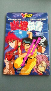  с дополнением Super Famicom Yu Yu Hakusho V Jump книги гид включая доставку анонимность рассылка 