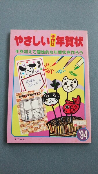 やさしい手作り年賀状 ９４　送料込み 匿名配送