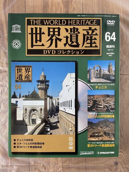 世界遺産DVDコレクション64 チュニス/エル・ジェムの円形闘技場/聖カトリーナ修道院地域のムデハル建築 デアゴスティーニ
