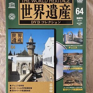 世界遺産DVDコレクション64 チュニス/エル・ジェムの円形闘技場/聖カトリーナ修道院地域のムデハル建築 デアゴスティーニ