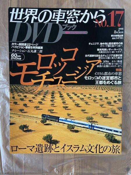 世界の車窓から DVDブック №17 モロッコ チュニジア ローマ遺跡とイスラム文化の旅